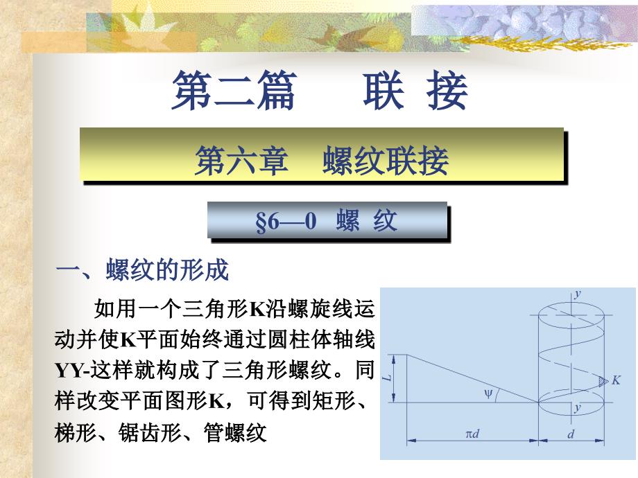 螺纹连接强度计算课件_第1页