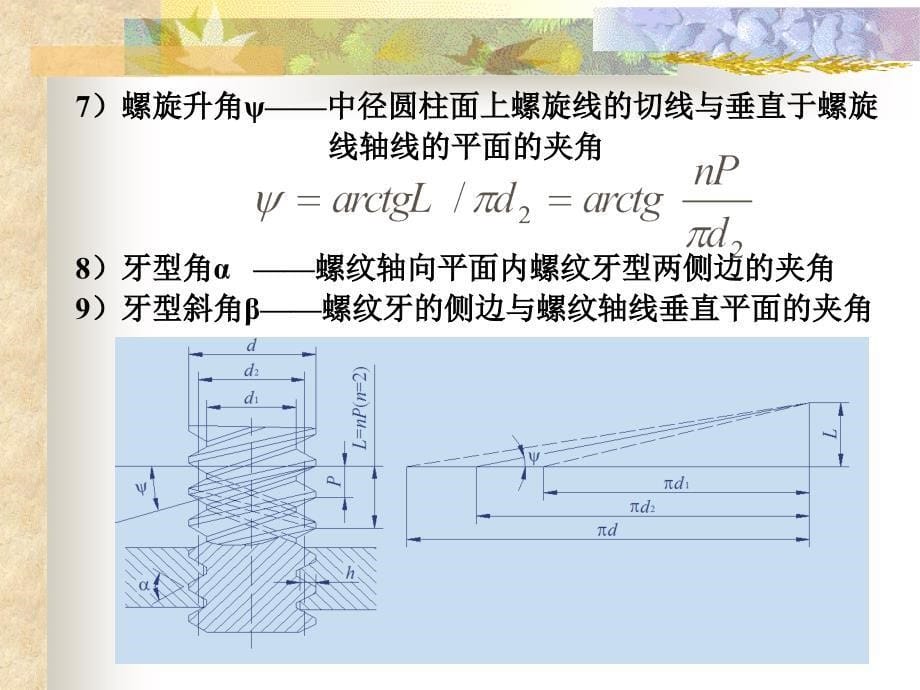 螺纹连接强度计算课件_第5页