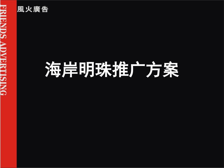 海岸明珠推广方案-房地产策划文案课件_第2页