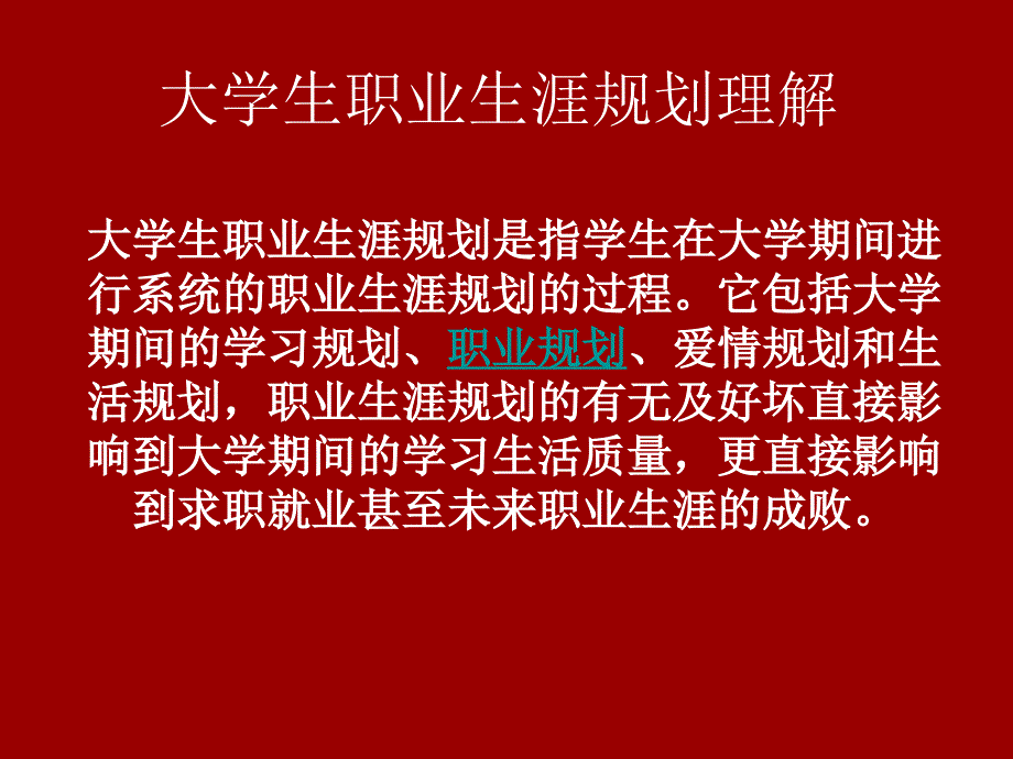 大学生职业生涯规划理解.ppt_第1页