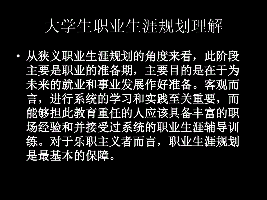 大学生职业生涯规划理解.ppt_第2页