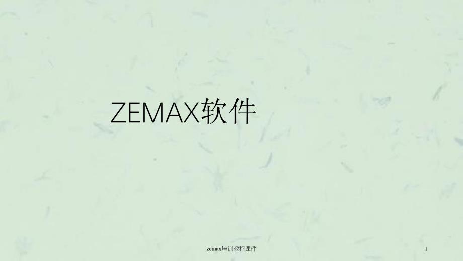 zemax培训教程课件_第1页