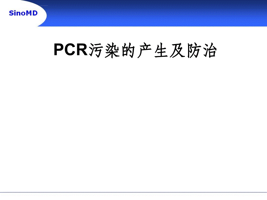 PCR污染的产生及防治ppt课件_第1页