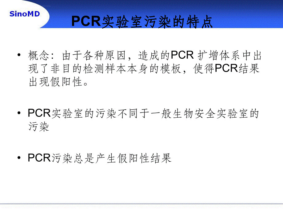 PCR污染的产生及防治ppt课件_第2页