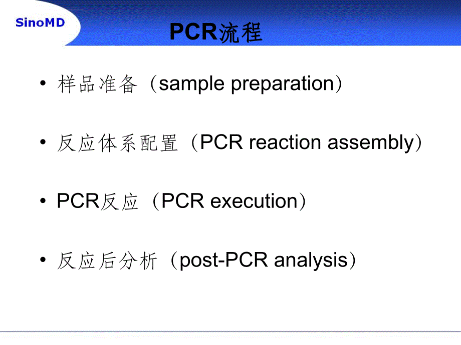 PCR污染的产生及防治ppt课件_第3页