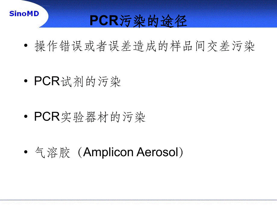 PCR污染的产生及防治ppt课件_第4页