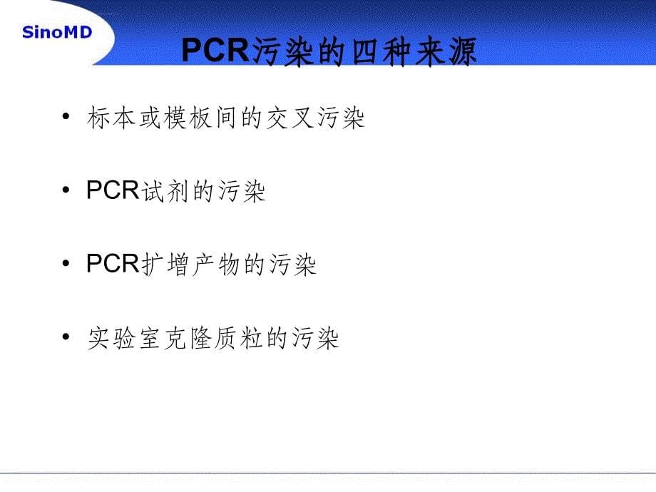 PCR污染的产生及防治ppt课件_第5页