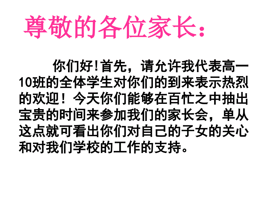 高一(10)班家长会PPT课件_第2页