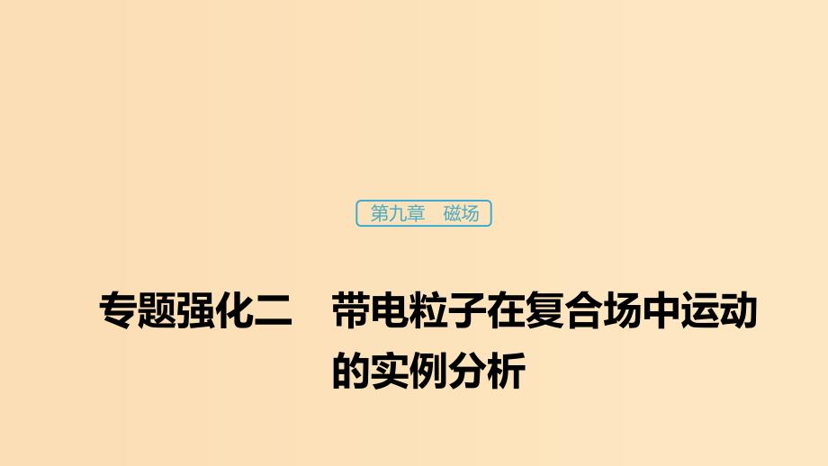 （浙江选考）2020版高考物理大一轮复习 第九章 磁场 专题强化二 带电粒子在复合场中运动的实例分析课件.ppt_第1页