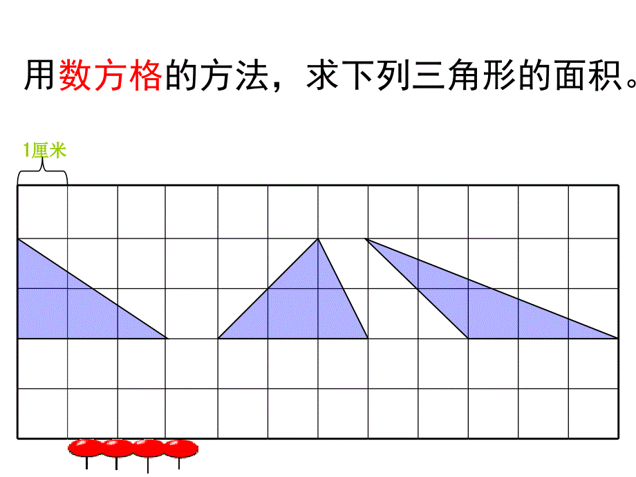 五上三角形的面积_第3页