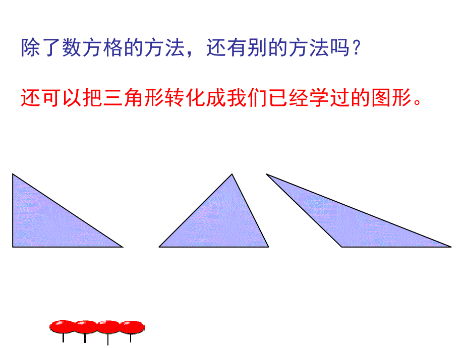 五上三角形的面积_第4页