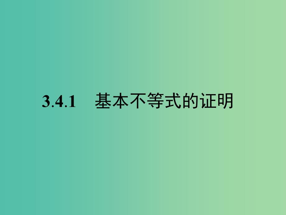 高中数学 第3章 不等式 3.4.1 基本不等式的证明课件 苏教版必修5.ppt_第1页