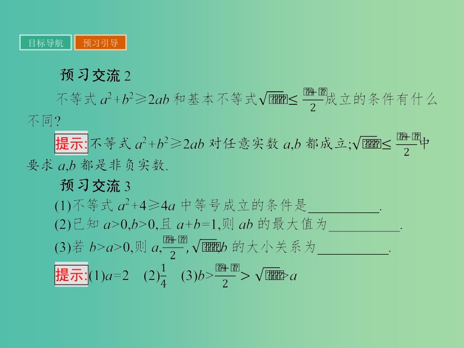 高中数学 第3章 不等式 3.4.1 基本不等式的证明课件 苏教版必修5.ppt_第4页