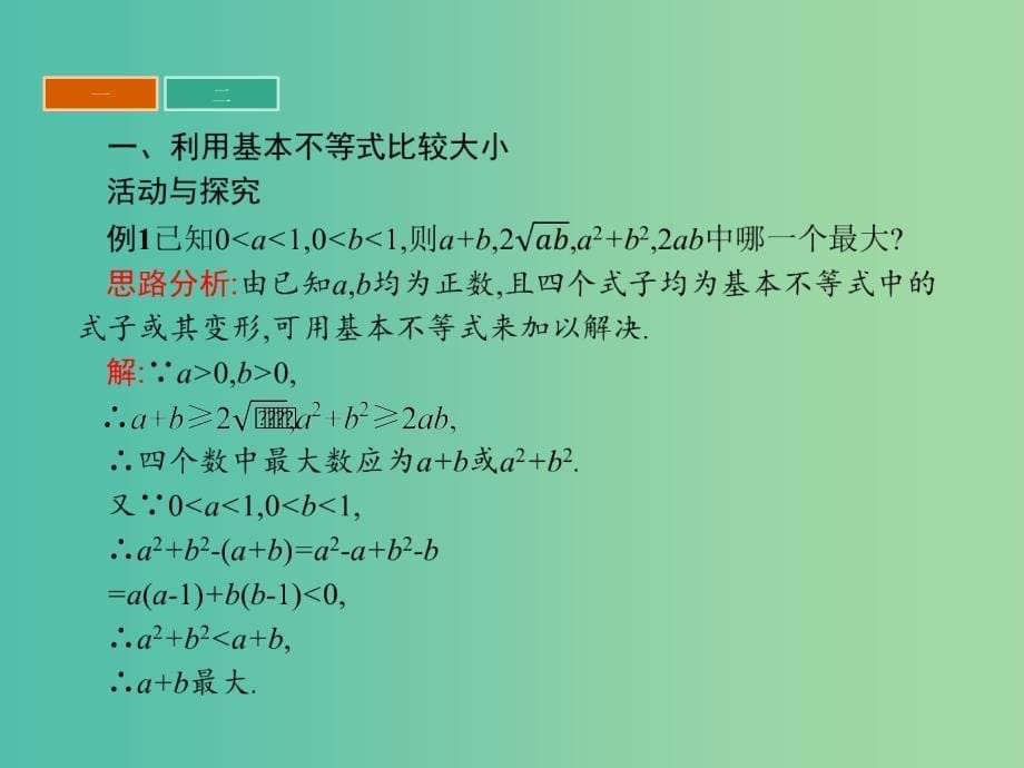 高中数学 第3章 不等式 3.4.1 基本不等式的证明课件 苏教版必修5.ppt_第5页