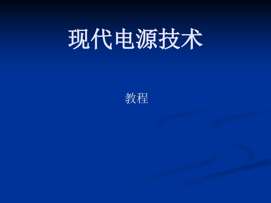 最新现代电源技术功率变换部分_第1页