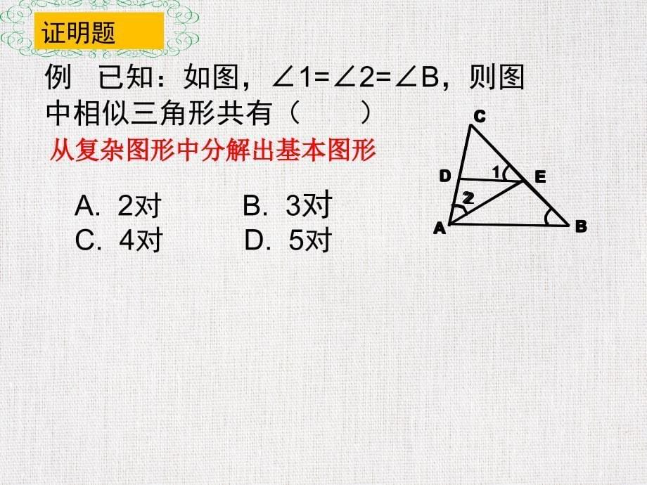 《相似三角形判定复习》课件_第5页