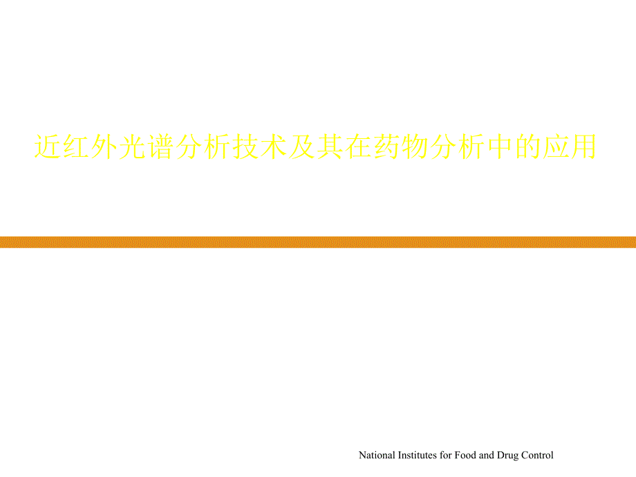 近红外光谱分析技术及其在药物分析中的应用_第1页