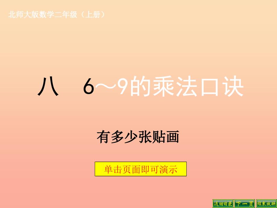 二年级数学上册 8.1 有多少张贴画课件5 北师大版.ppt_第1页