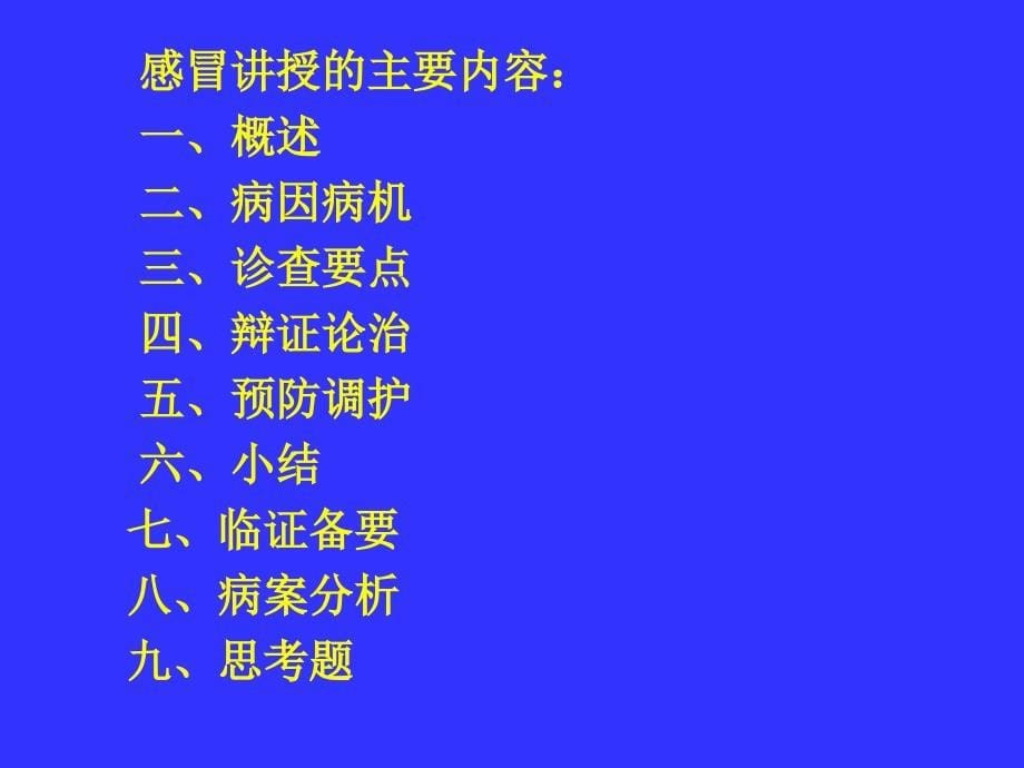 中医内科学肺系病症感冒.ppt_第5页