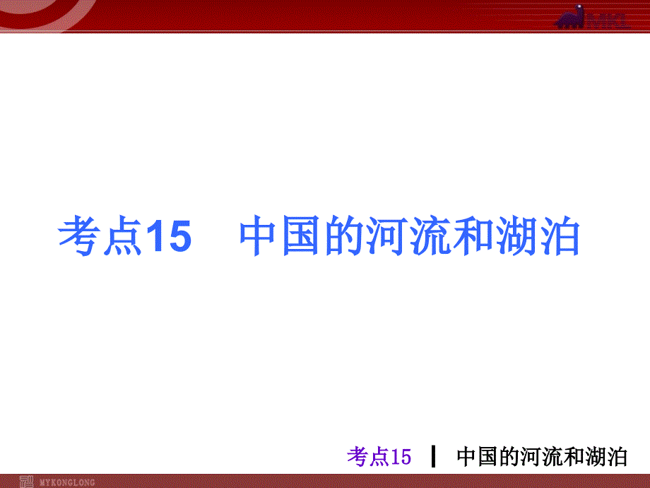 中考地理总复习课件：考点15中国的河流和湖泊11张_第1页
