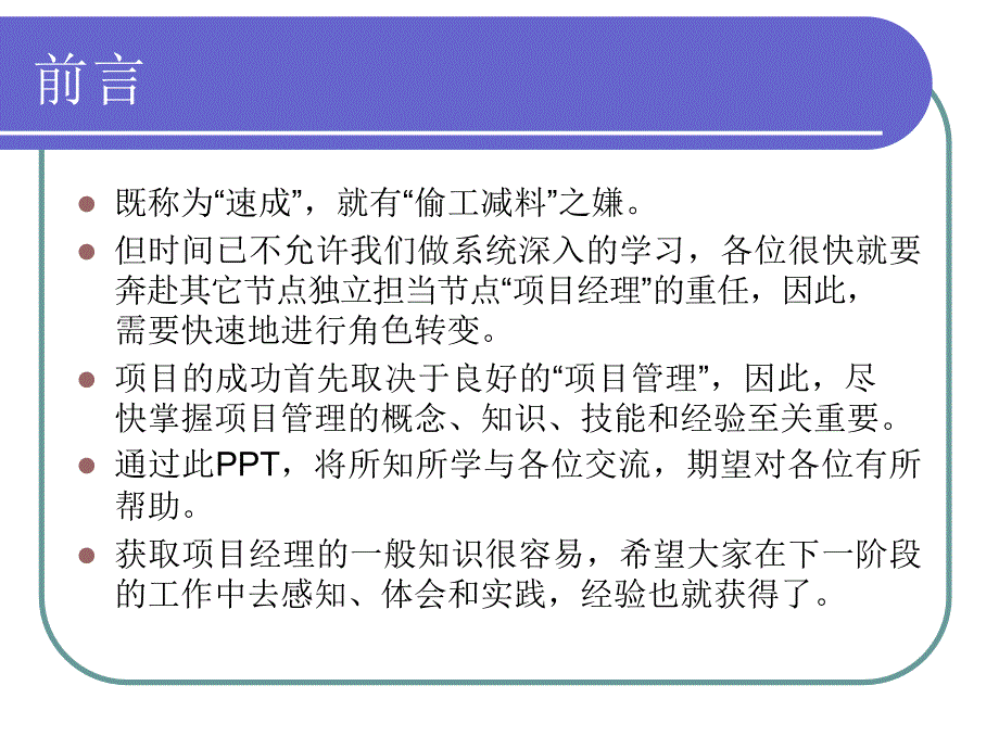 项目经理速成项目评估实施_第2页