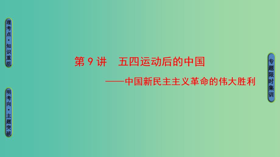 高考历史二轮专题复习与策略 第1部分 近代篇 第9讲 五四运动后的中国课件.ppt_第1页