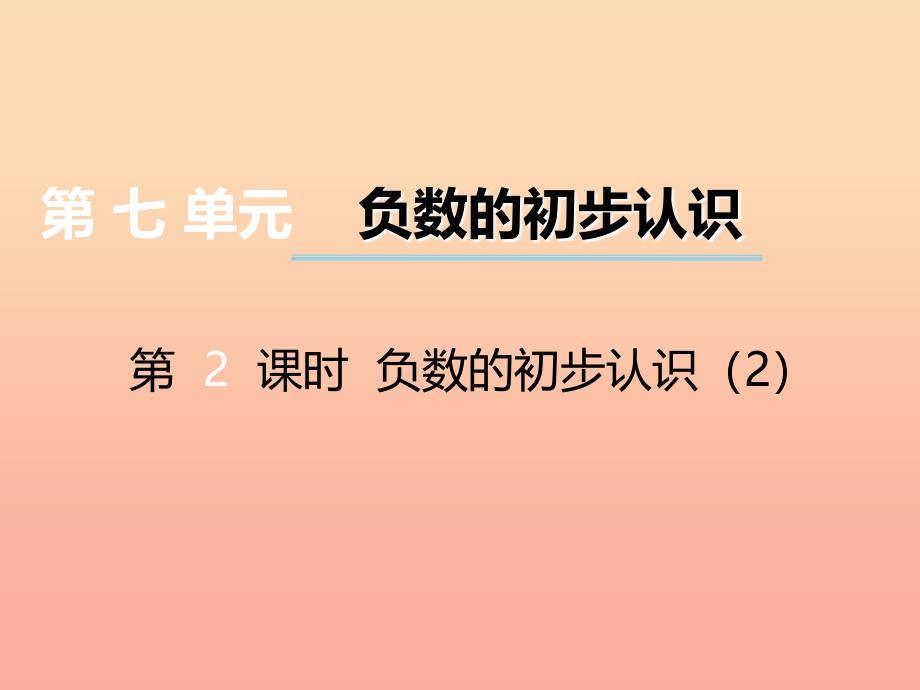 2019秋六年级数学上册第七单元负数的初步认识第2课时负数的初步认识课件西师大版.ppt_第1页