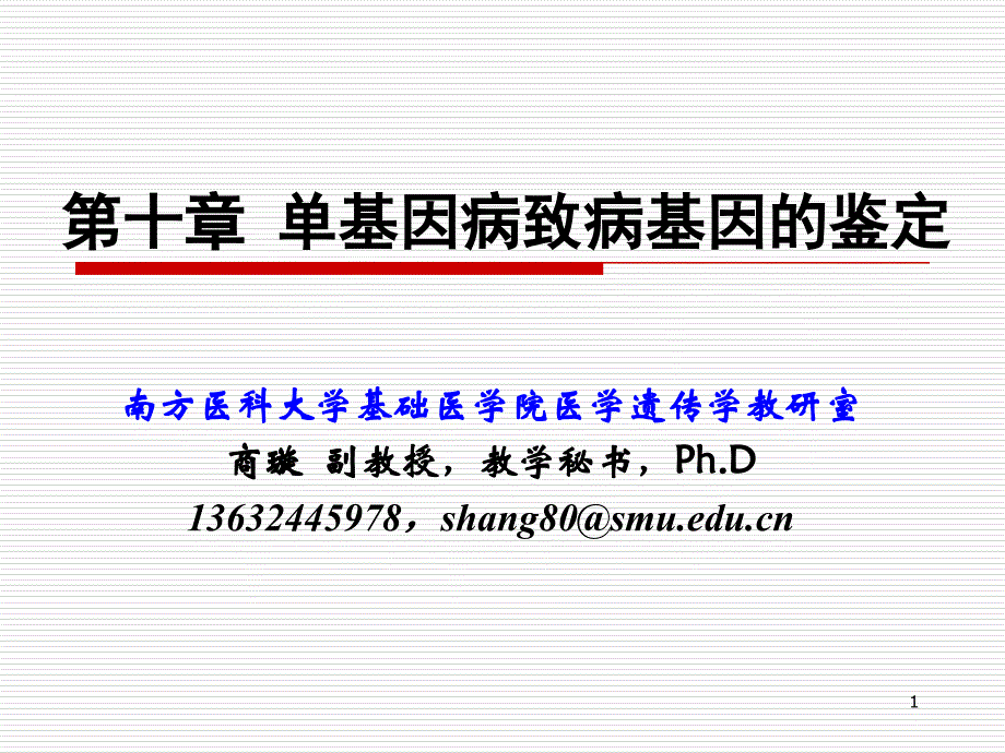 医学遗传学精品课件(南方医科大学)单基因病致病基因的鉴定_第1页