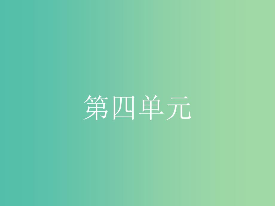 高中语文 4.11 廉颇蔺相如列传课件 新人教版必修4.ppt_第1页