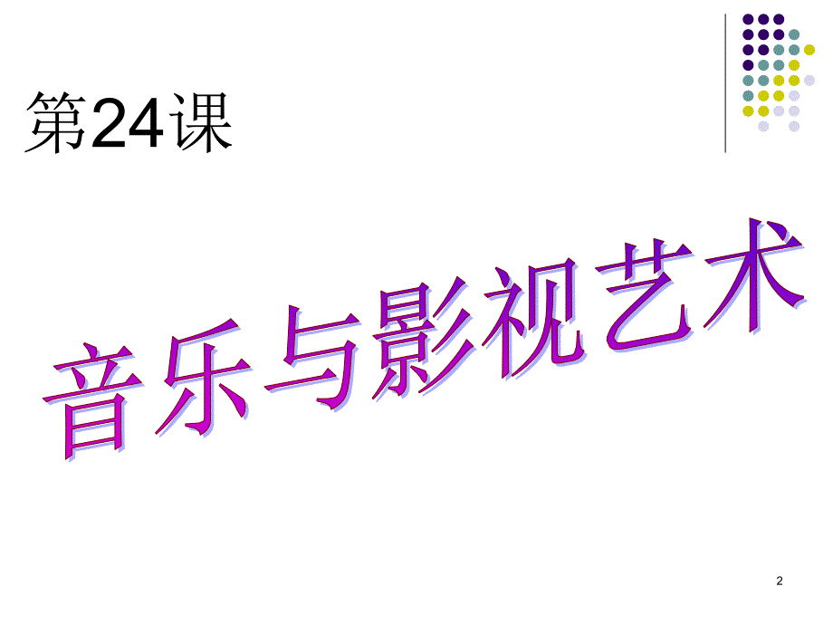 音乐与影视艺术PPT优秀课件_第2页