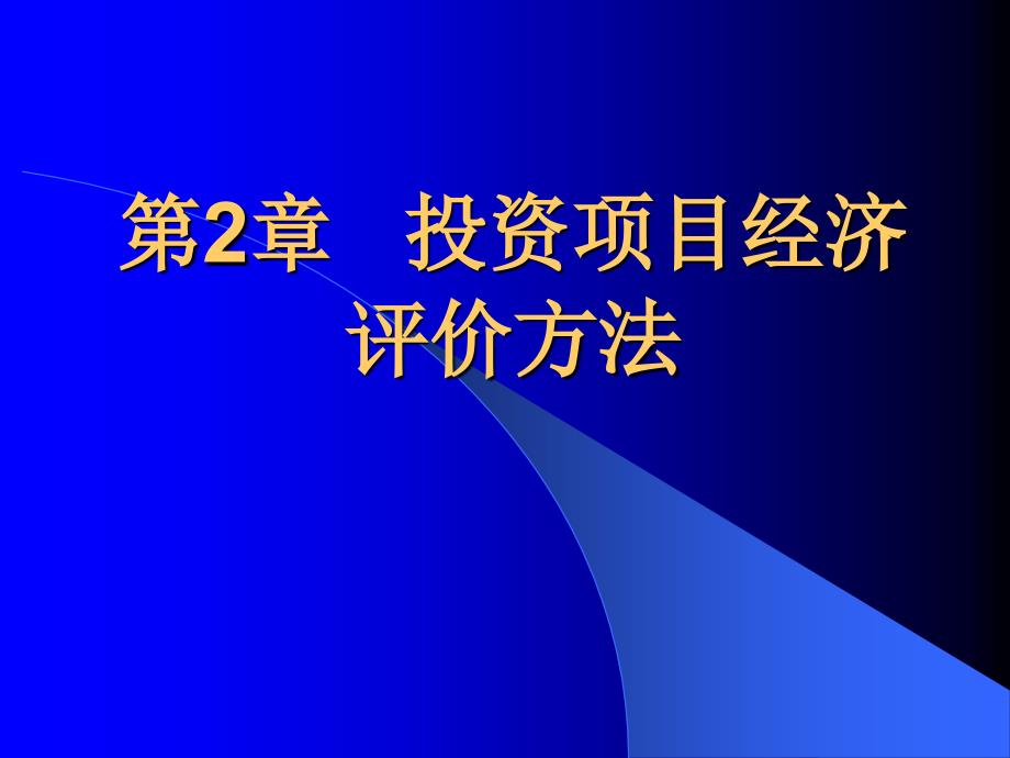 教学PPT投资项目经济评价方法_第1页