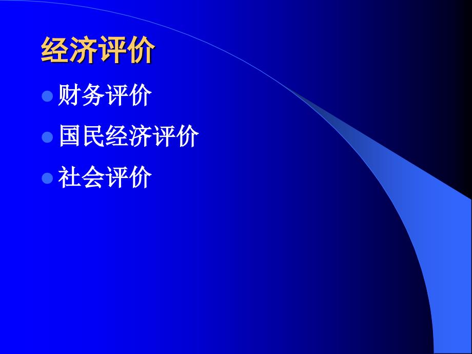 教学PPT投资项目经济评价方法_第4页