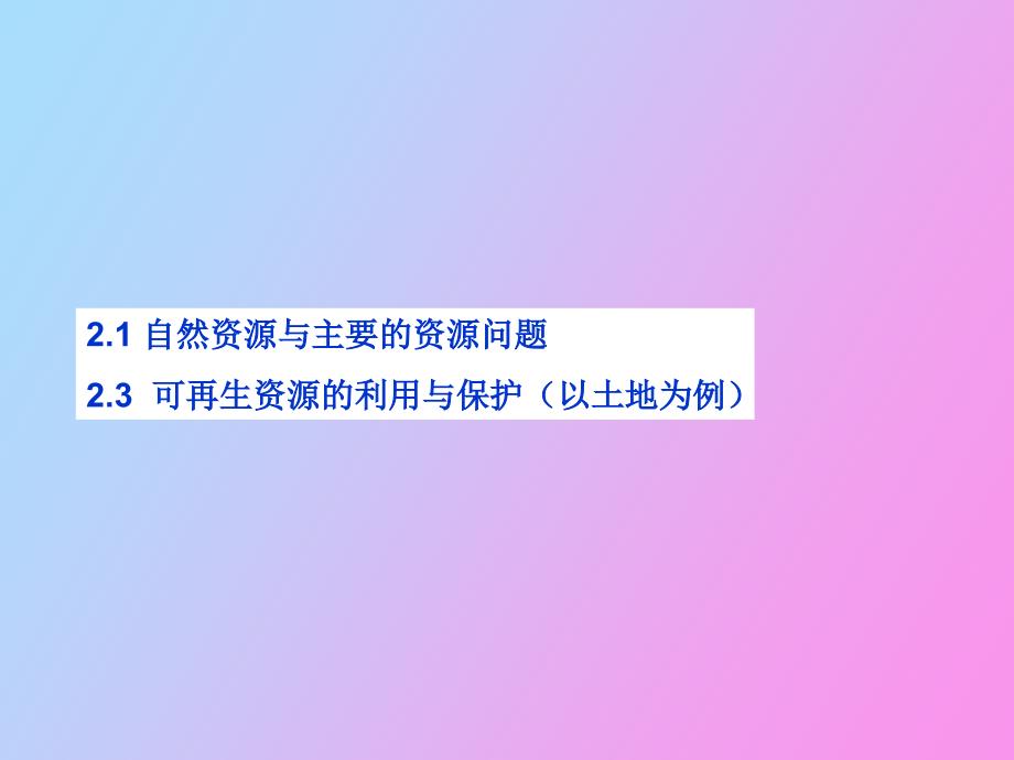 自然资源与可再生资源的利用与保护_第1页