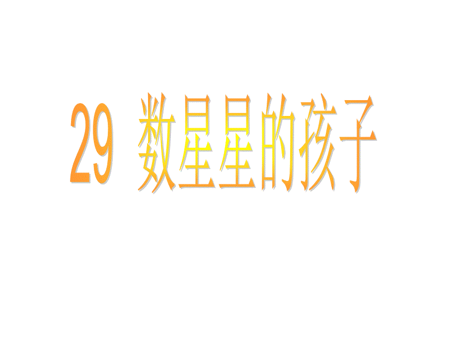 二年级下册语文课件29、数星星的孩子｜人教新课标 (共27张PPT)_第1页