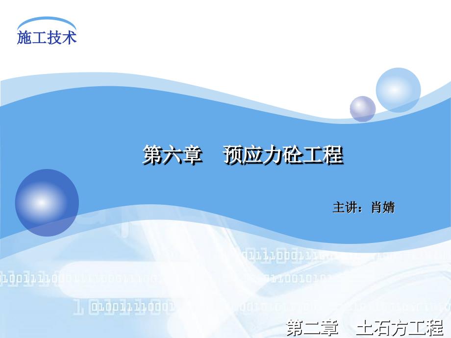 第六章预应力砼工程后张法_第1页