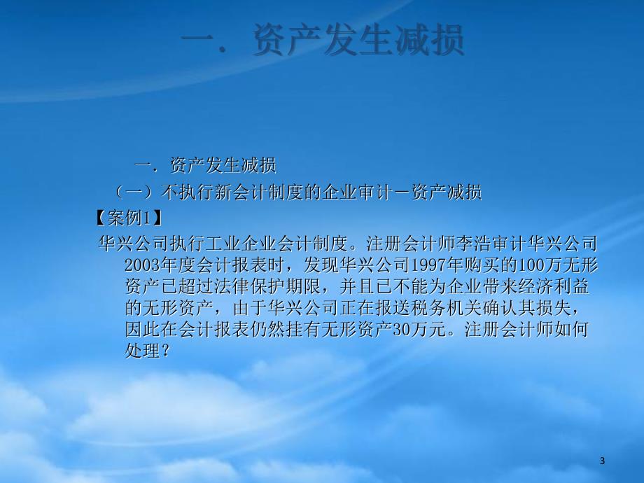 年度会计报表审计中的会计案例分析(ppt 53)_第3页