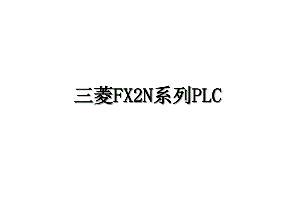 三菱FX2N系列PLC_第1页