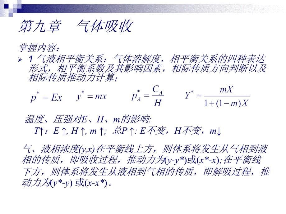 四川大学化工原理下册重点复习ppt课件_第5页