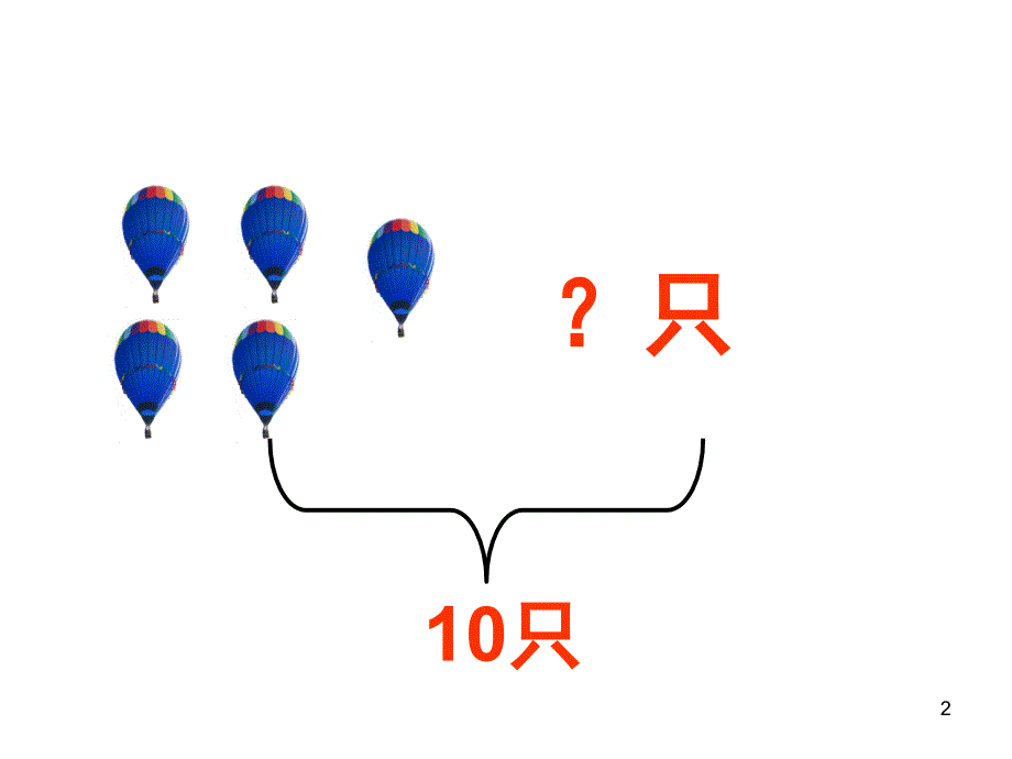 带虚线或斜线的看图列式计算课堂PPT_第2页