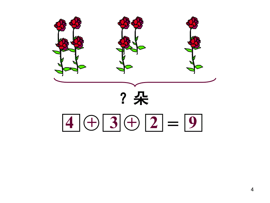 带虚线或斜线的看图列式计算课堂PPT_第4页