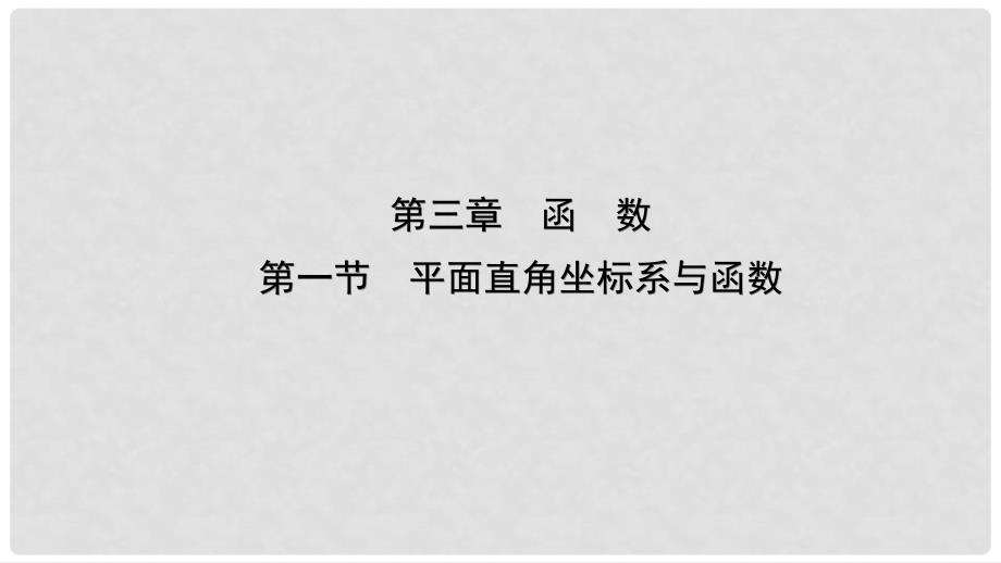 云南省中考数学总复习 第三章 函数 第一节 平面直角坐标系与函数课件_第1页