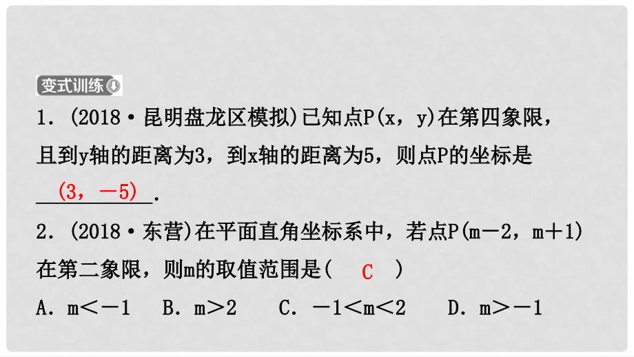 云南省中考数学总复习 第三章 函数 第一节 平面直角坐标系与函数课件_第4页