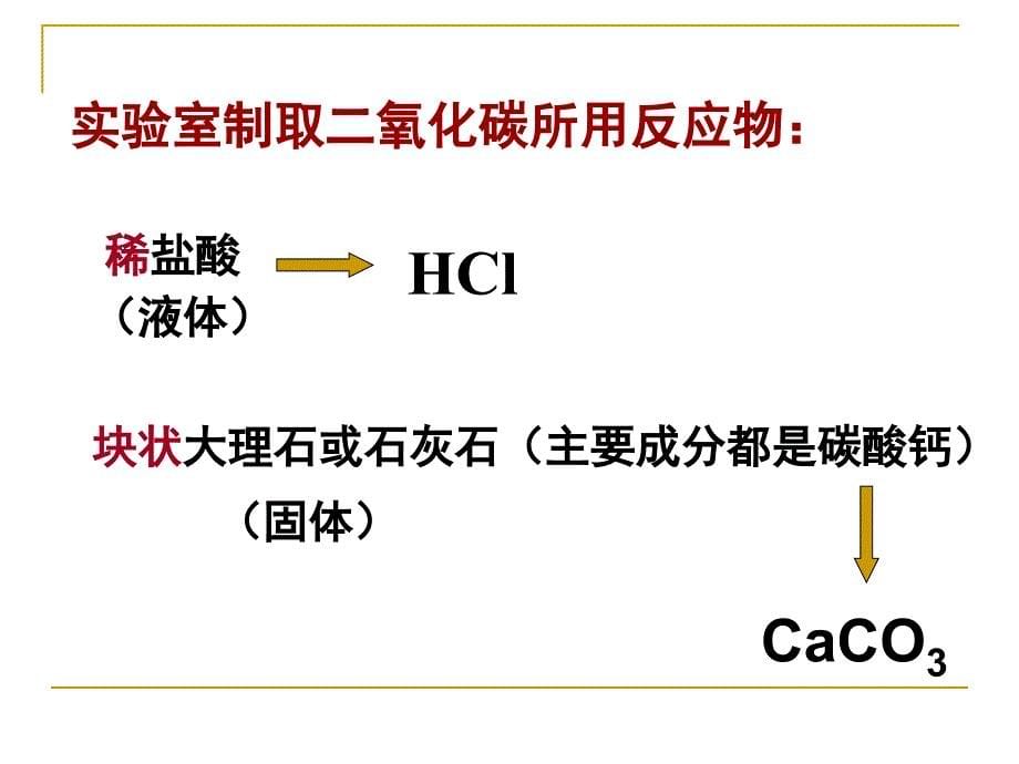 《二氧化碳制取》PPT课件_第5页