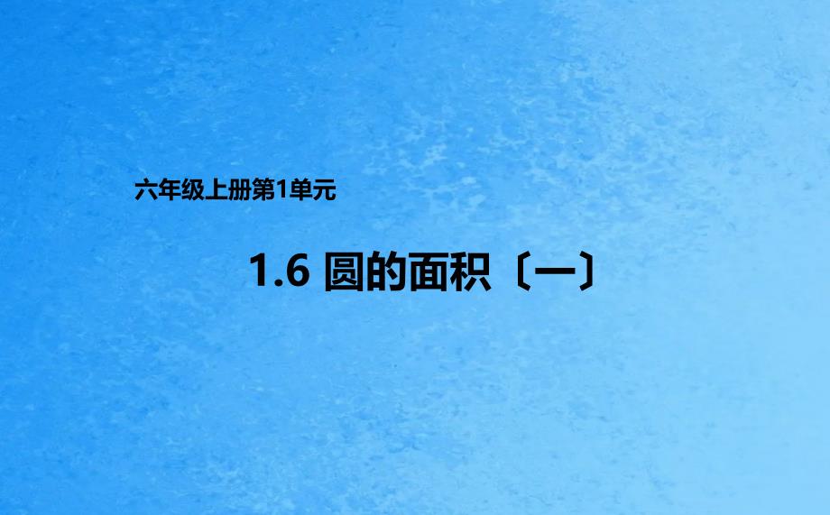 六年级上册数学1.6圆的面积一北师大版ppt课件_第1页