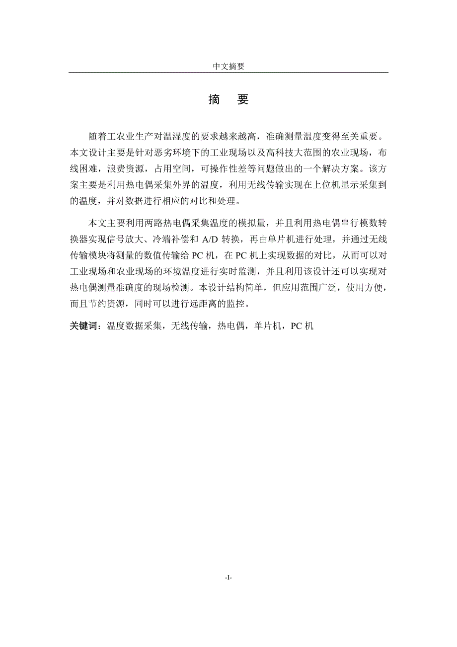 课程设计_无线温度采集系统_第1页