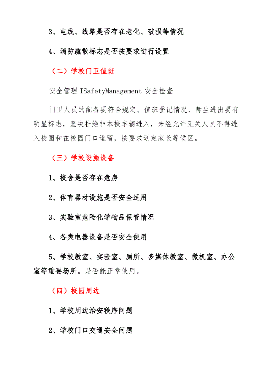 2021版春季开学安全检查方案_第3页