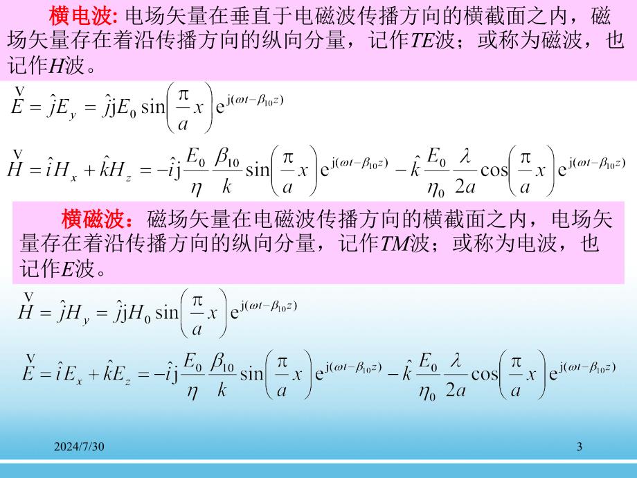 电磁场理论课件：第六章 平面电磁波_第3页