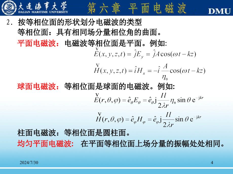 电磁场理论课件：第六章 平面电磁波_第4页