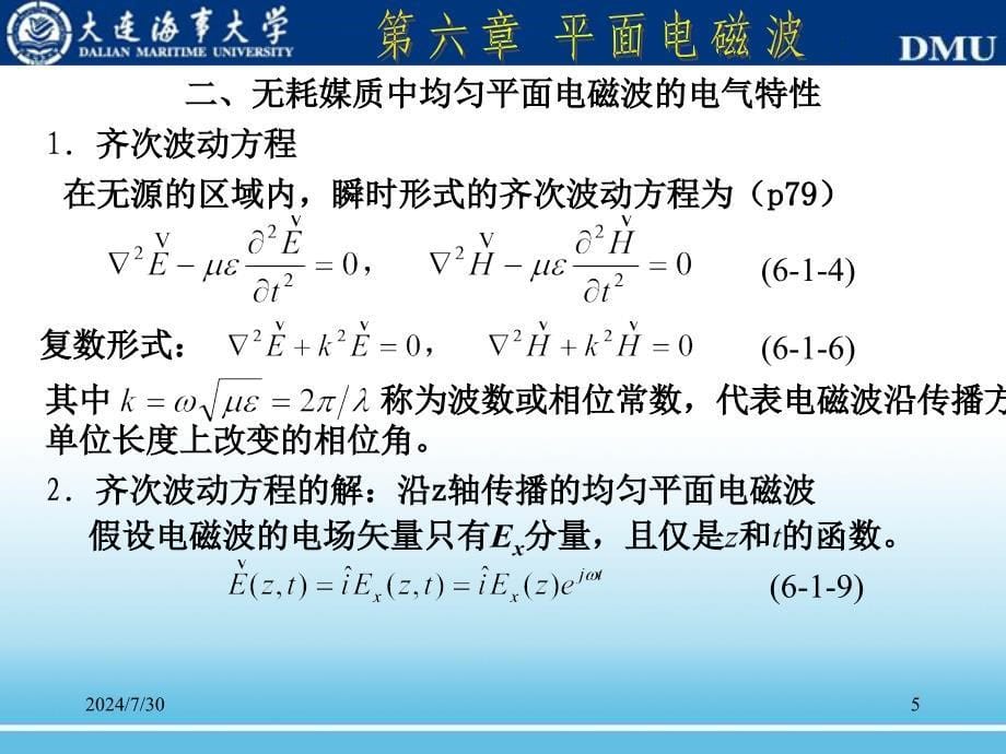 电磁场理论课件：第六章 平面电磁波_第5页