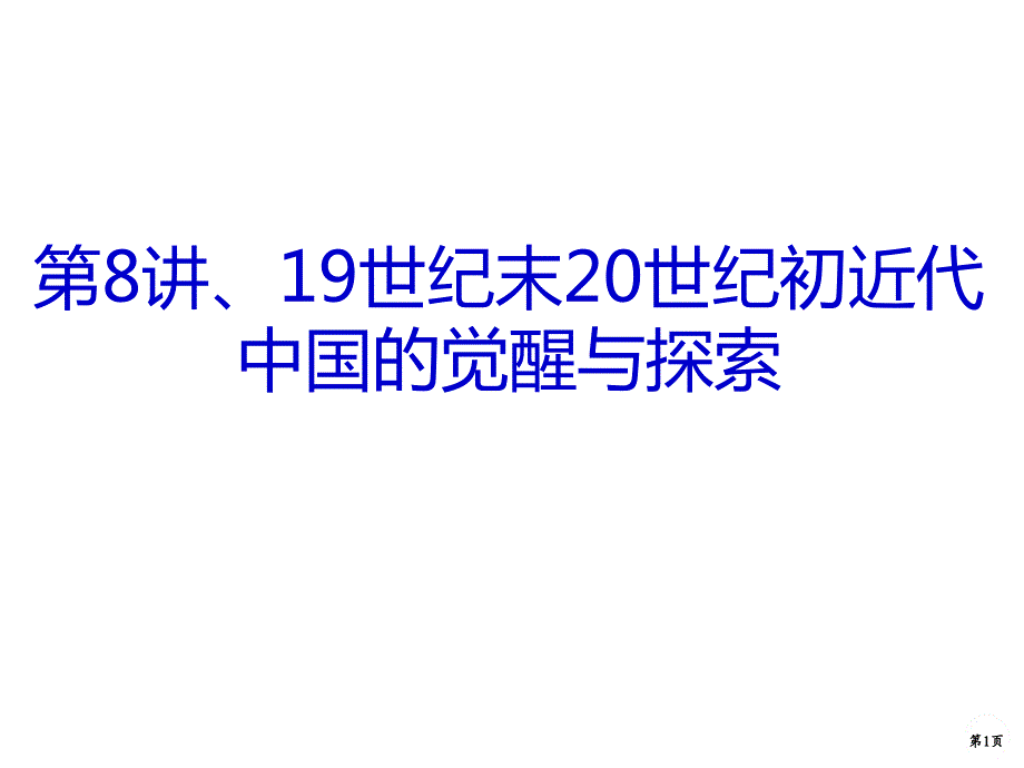 819世纪末20世纪初近代中国的觉醒与探索_第1页